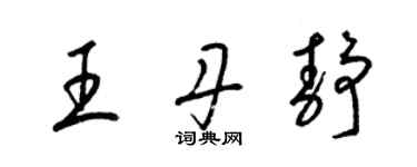 梁锦英王丹静草书个性签名怎么写