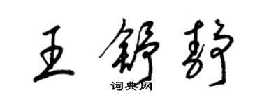 梁锦英王舒静草书个性签名怎么写