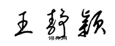 梁锦英王静颖草书个性签名怎么写