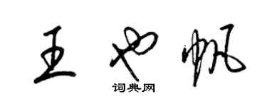 梁锦英王也帆草书个性签名怎么写