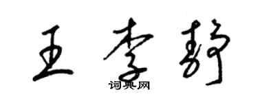梁锦英王李静草书个性签名怎么写