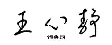 梁锦英王心静草书个性签名怎么写
