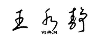 梁锦英王水静草书个性签名怎么写