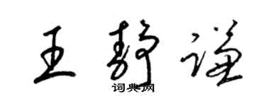 梁锦英王静谦草书个性签名怎么写