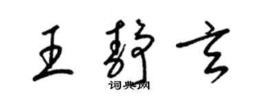 梁锦英王静玄草书个性签名怎么写