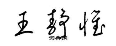 梁锦英王静惟草书个性签名怎么写