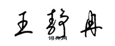 梁锦英王静冉草书个性签名怎么写