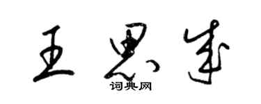 梁锦英王思成草书个性签名怎么写