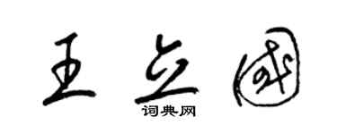 梁锦英王立国草书个性签名怎么写