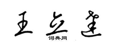 梁锦英王立达草书个性签名怎么写