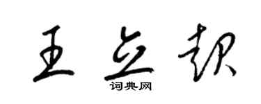 梁锦英王立起草书个性签名怎么写
