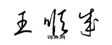 梁锦英王顺成草书个性签名怎么写