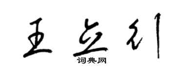 梁锦英王立行草书个性签名怎么写