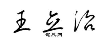 梁锦英王立治草书个性签名怎么写