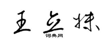 梁锦英王立妹草书个性签名怎么写