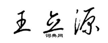 梁锦英王立源草书个性签名怎么写