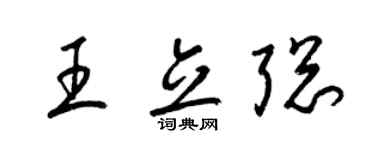 梁锦英王立聪草书个性签名怎么写