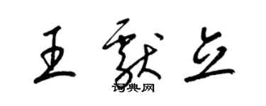 梁锦英王献立草书个性签名怎么写