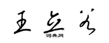 梁锦英王立谷草书个性签名怎么写