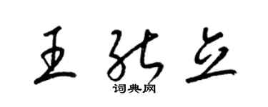 梁锦英王能立草书个性签名怎么写