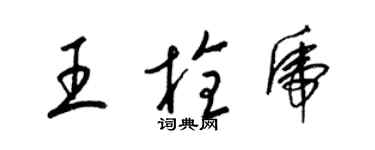 梁锦英王栓虎草书个性签名怎么写