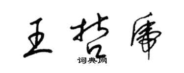 梁锦英王哲虎草书个性签名怎么写