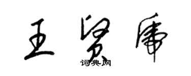 梁锦英王贤虎草书个性签名怎么写