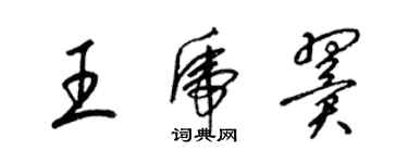 梁锦英王虎翼草书个性签名怎么写