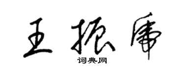 梁锦英王振虎草书个性签名怎么写