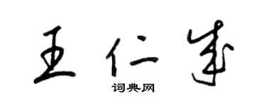 梁锦英王仁成草书个性签名怎么写