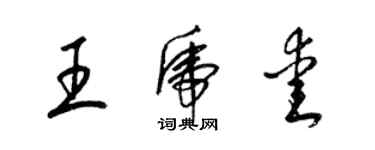 梁锦英王虎爱草书个性签名怎么写