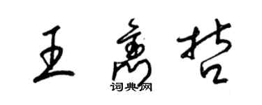 梁锦英王隽哲草书个性签名怎么写