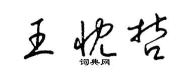 梁锦英王忱哲草书个性签名怎么写