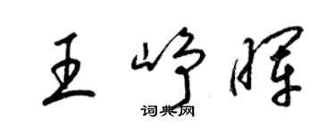 梁锦英王峥晖草书个性签名怎么写