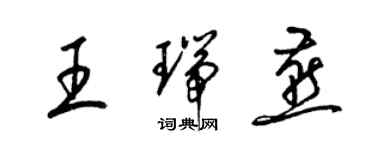 梁锦英王瑞燕草书个性签名怎么写
