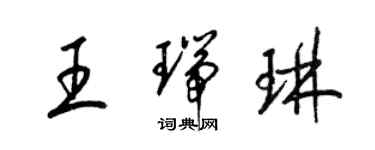 梁锦英王瑞琳草书个性签名怎么写
