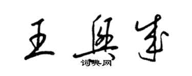 梁锦英王兴成草书个性签名怎么写