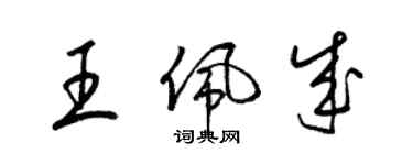 梁锦英王佩成草书个性签名怎么写