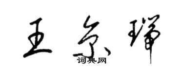 梁锦英王京瑞草书个性签名怎么写