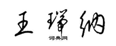 梁锦英王瑞纳草书个性签名怎么写