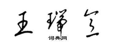 梁锦英王瑞意草书个性签名怎么写