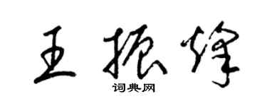 梁锦英王振烽草书个性签名怎么写
