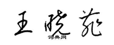 梁锦英王晓菲草书个性签名怎么写