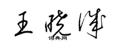 梁锦英王晓诚草书个性签名怎么写