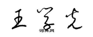 梁锦英王学光草书个性签名怎么写