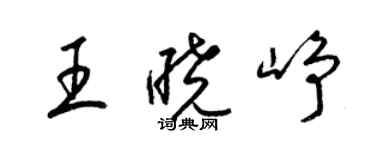 梁锦英王晓峥草书个性签名怎么写