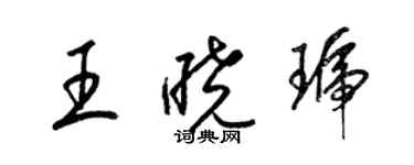 梁锦英王晓琥草书个性签名怎么写