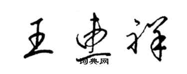 梁锦英王惠祥草书个性签名怎么写