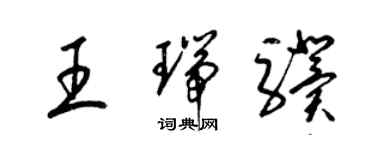 梁锦英王瑞骥草书个性签名怎么写