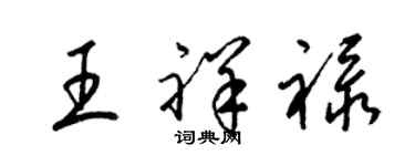 梁锦英王祥禄草书个性签名怎么写